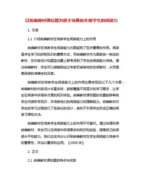 以统编教材课后题为抓手培养低年级学生的阅读力