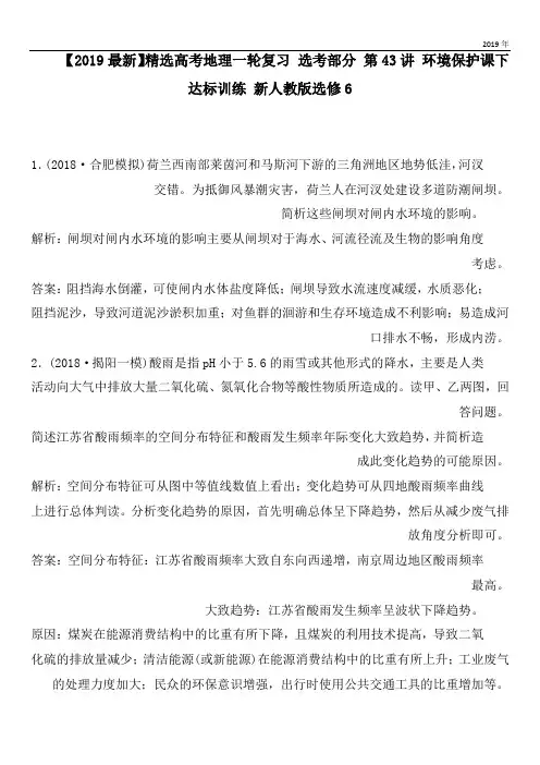 2020高考地理一轮复习 选考部分 第43讲 环境保护课下达标训练 新人教版选修6