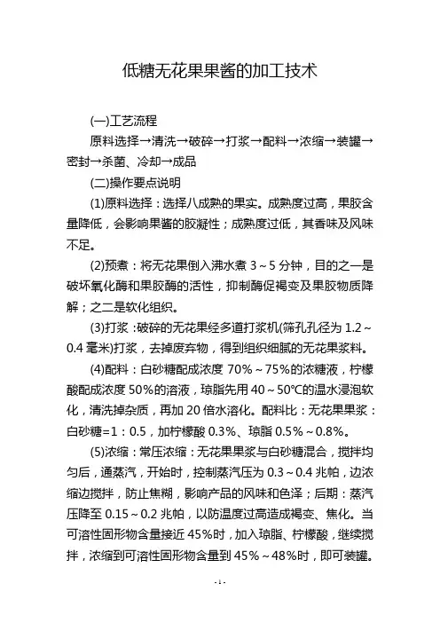 低糖无花果果酱的加工技术