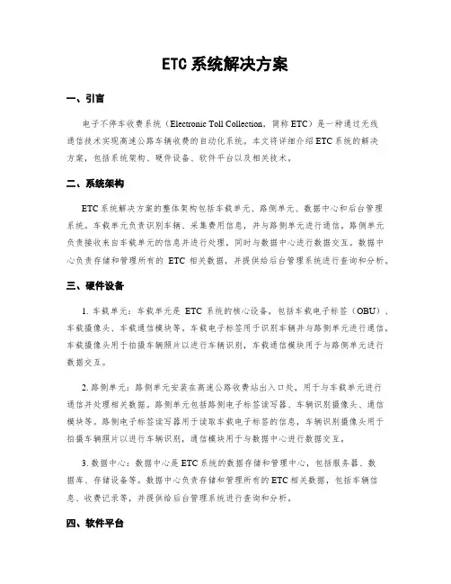 ETC系统解决方案