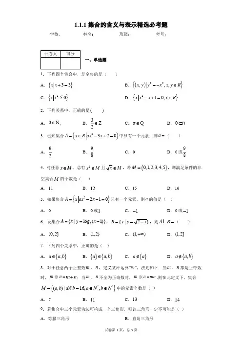 1.1.1集合的含义与表示精选必考题1