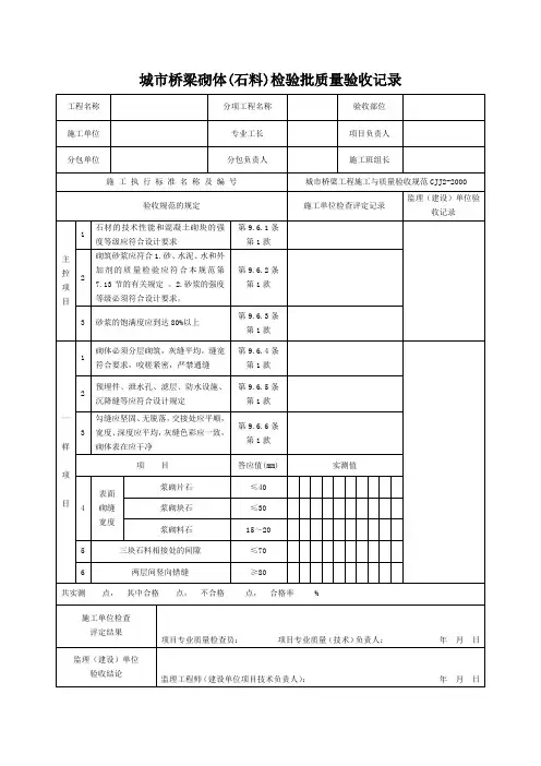 城市桥梁砌体(石料)检验批质量验