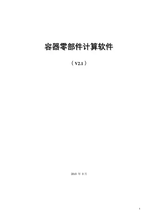 容器零部件计算软件说明