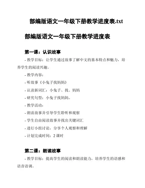 部编版语文一年级下册教学进度表