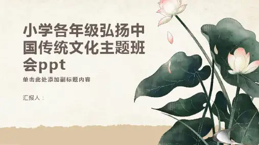 小学各年级, 弘扬中国传统文化,主题班会模板ppt