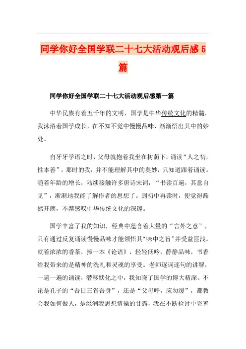 同学你好全国学联二十七大活动观后感5篇