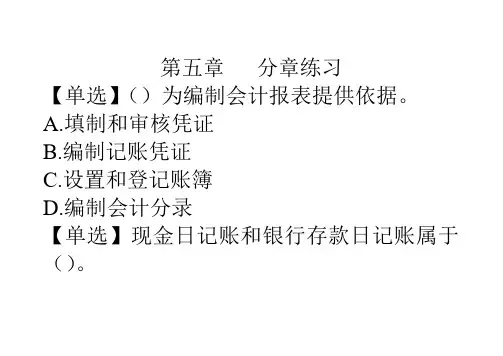 会计基础    第五章  会计账簿   分章练习