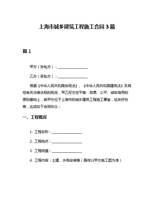 上海市城乡建筑工程施工合同3篇