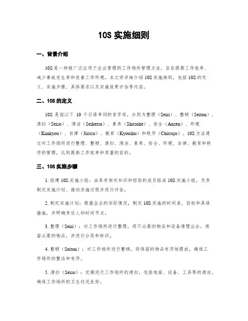 10S实施细则