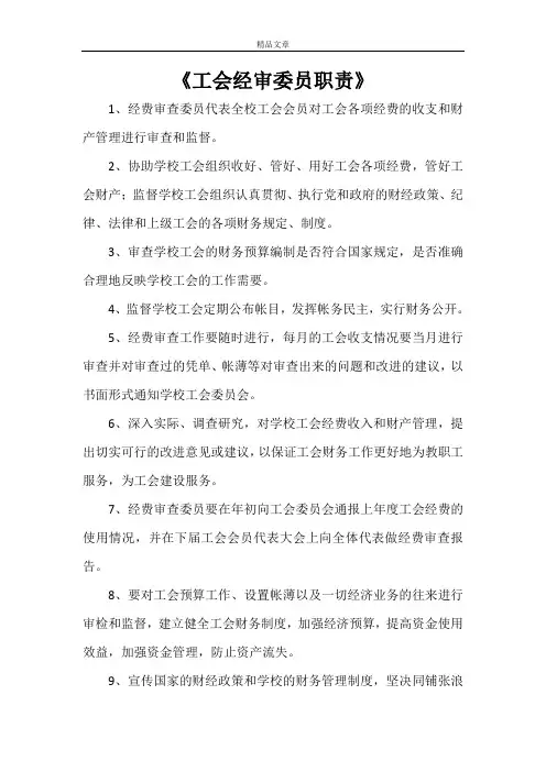 《工会经审委员职责》