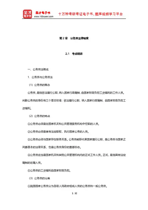 青海省公安招警考试《公安专业科目》考点精讲及典型题(含历年真题)详解(公务员法律制度)【圣才】