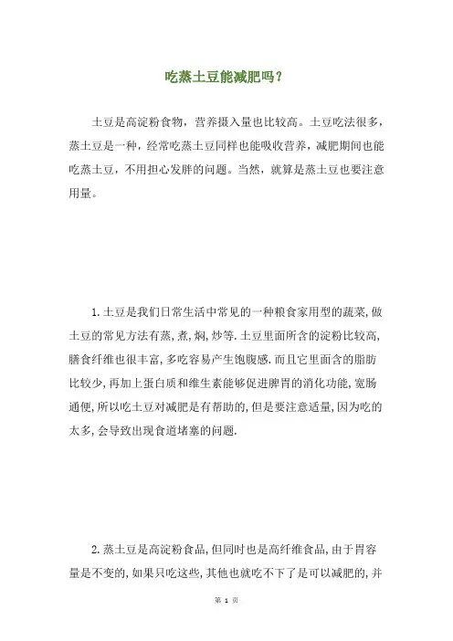 吃蒸土豆能减肥吗？