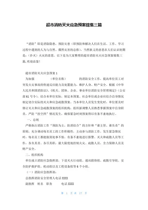 超市消防灭火应急预案锦集三篇