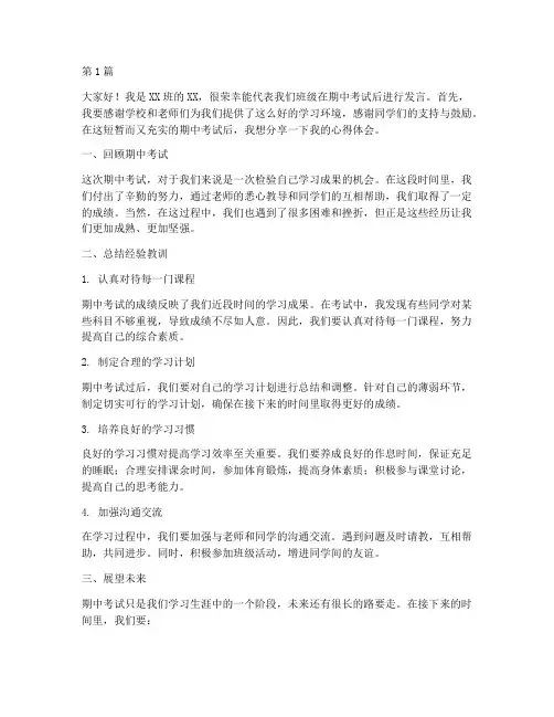 期中典型学生发言稿(3篇)