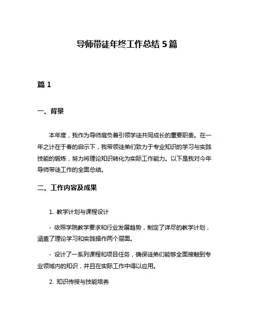 导师带徒年终工作总结5篇