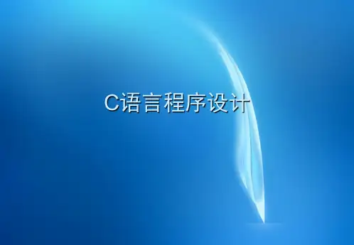 C语言程序设计-电子教案 第7章 函数