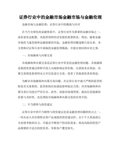 证券行业中的金融市场金融市场与金融伦理