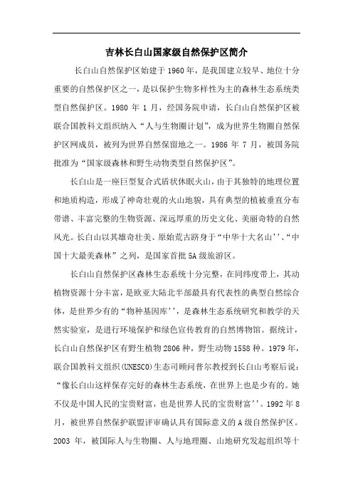 长白山国家级自然保护区简介