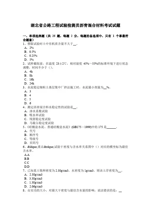 湖北省公路工程试验检测员沥青混合材料考试试题