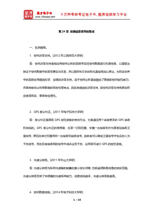 李建松《地理信息系统原理》考研真题(地理信息系统的集成)【圣才出品】
