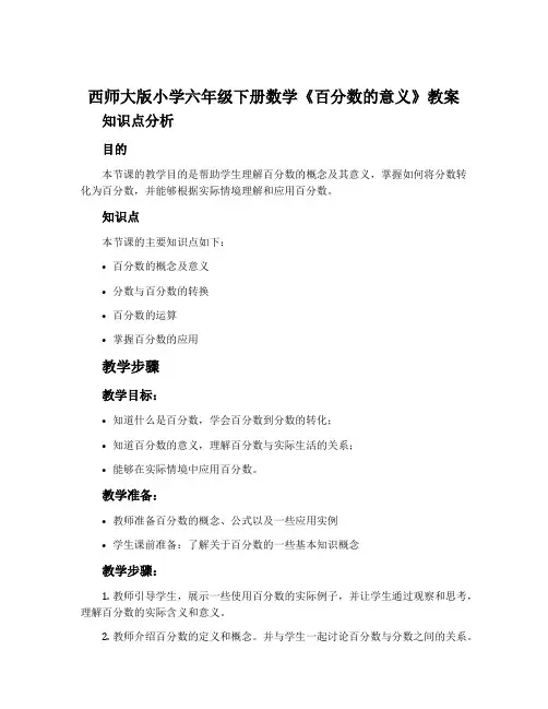 西师大版小学六年级下册数学《百分数的意义》教案