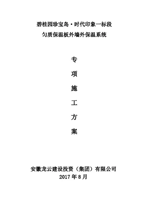 匀质防火保温板施工方案(详细版本)