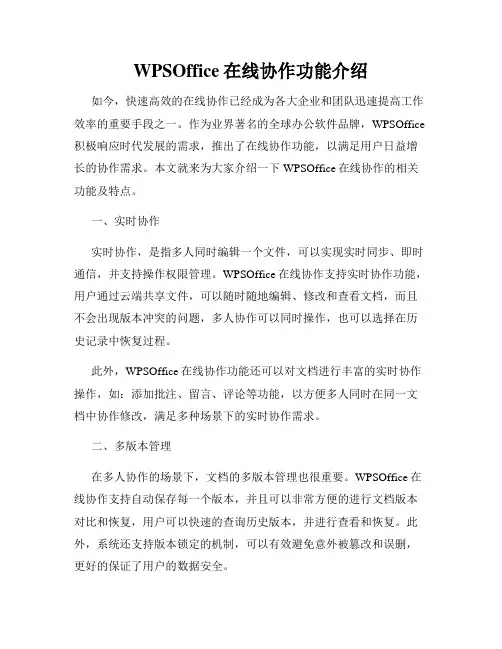 WPSOffice在线协作功能介绍