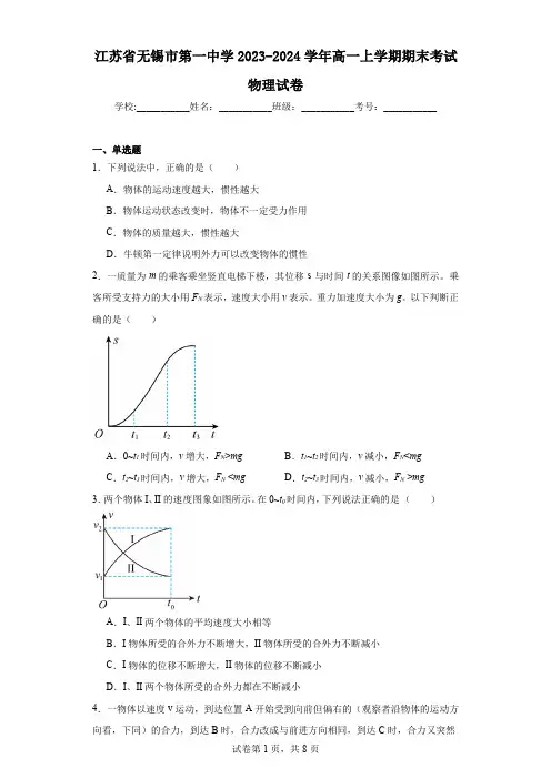 江苏省无锡市第一中学2023-2024学年高一上学期期末考试物理试卷