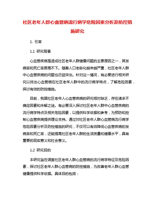 社区老年人群心血管病流行病学危险因素分析及防控措施研究