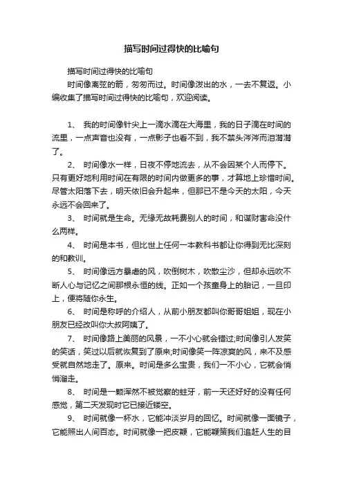 描写时间过得快的比喻句