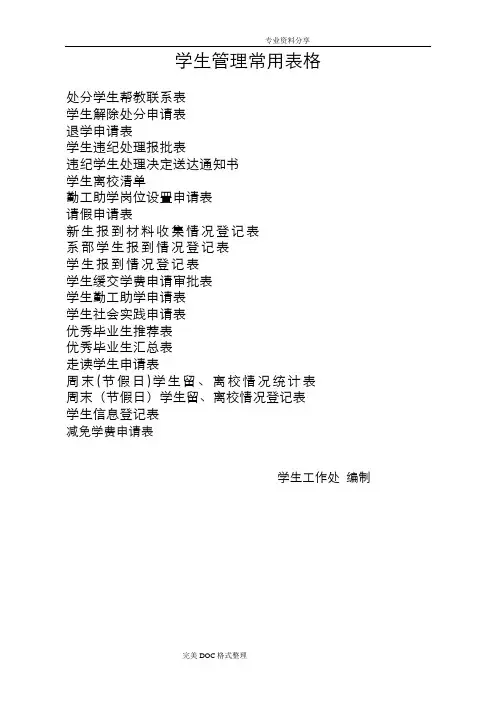 学生管理常用表格[综合汇总]