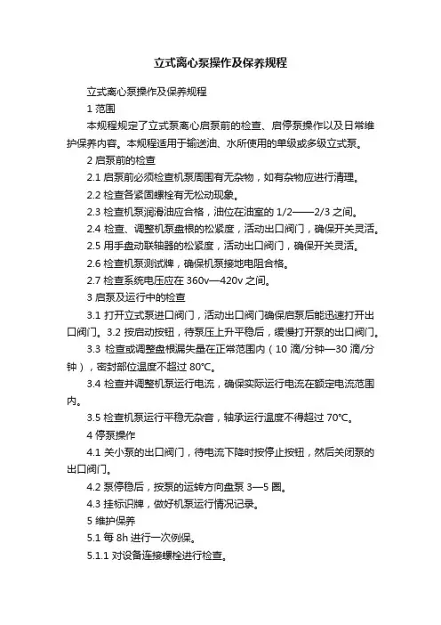 立式离心泵操作及保养规程