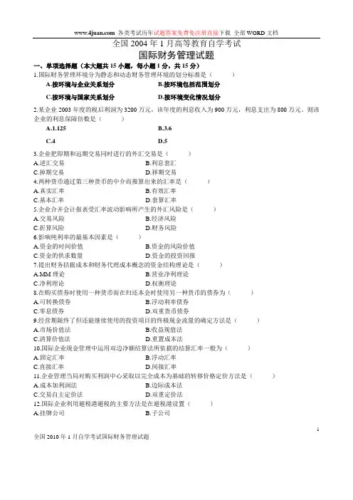2010年1月国际财务管理试题及答案