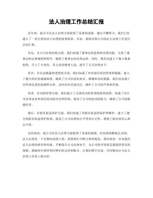 法人治理工作总结汇报