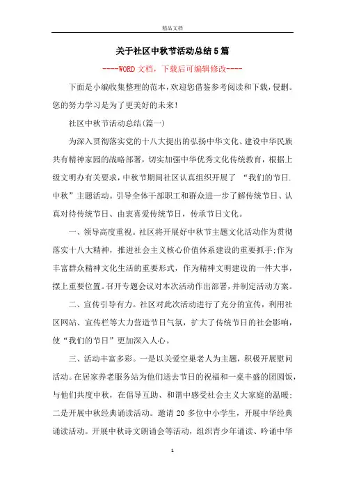 关于社区中秋节活动总结5篇
