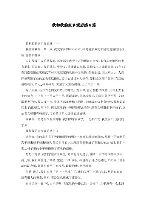 我和我的家乡观后感6篇