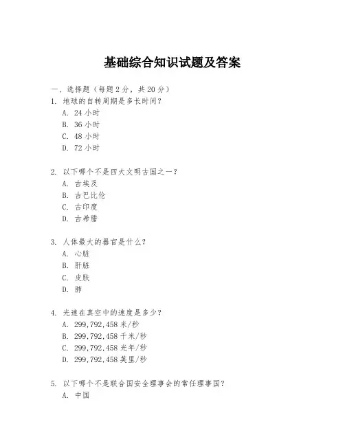 基础综合知识试题及答案