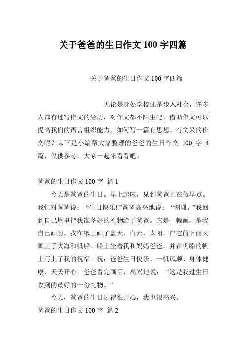 关于爸爸的生日作文100字四篇