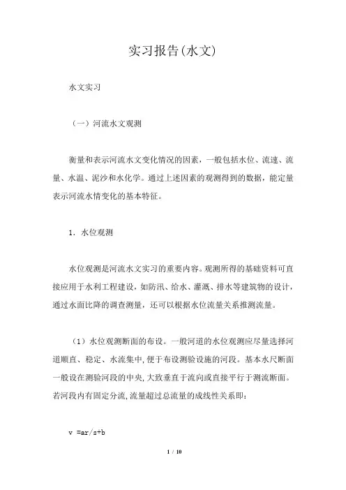 实习报告(水文)