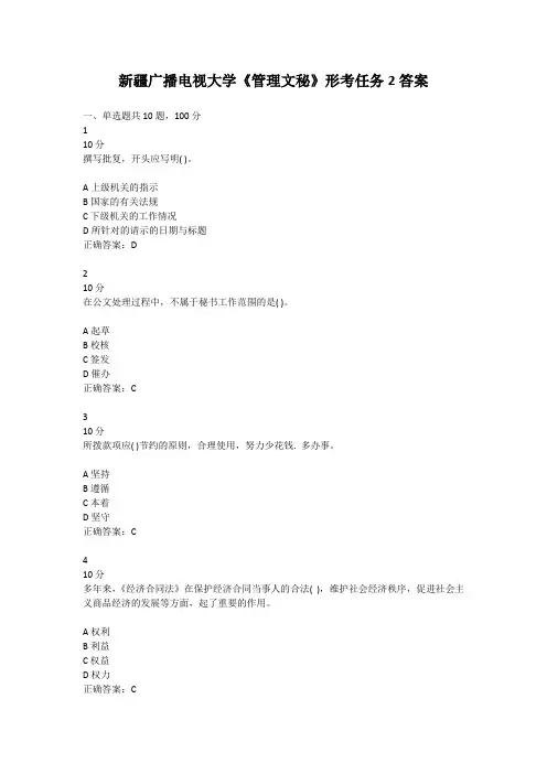 新疆广播电视大学《管理文秘》形考任务2答案