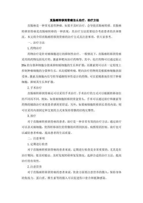 直肠癌转移到骨癌怎么治疗,治疗方法