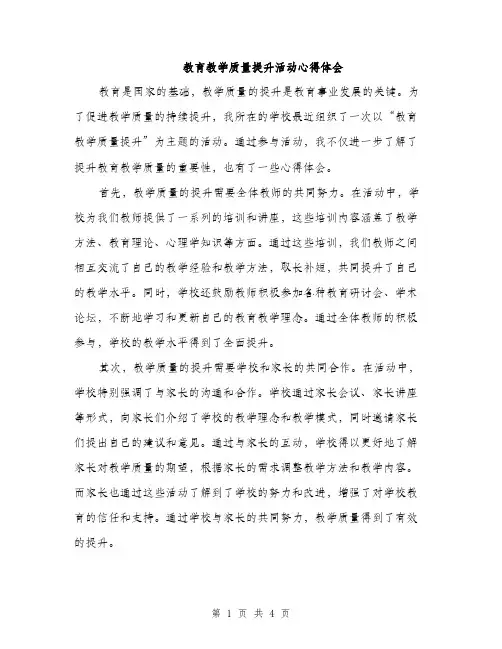 教育教学质量提升活动心得体会（2篇）