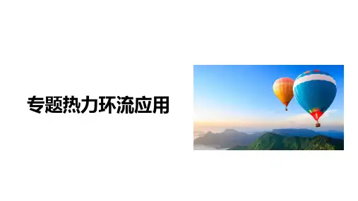 2024届高三地理一轮专题复习+课件+热力环流应用