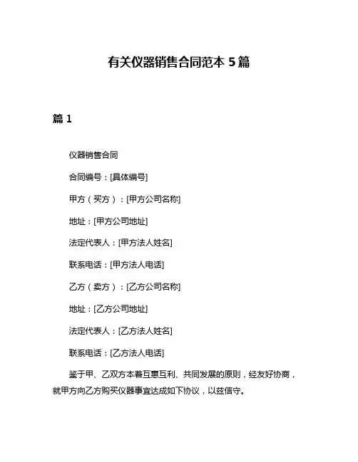 有关仪器销售合同范本5篇