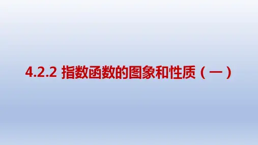 4.2.2指数函数性质(教学课件)-高中数学人教A版(2019)必修第一册