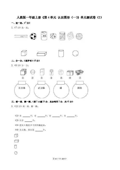 一年级上册数学人教版《第四单元 认识图形(一)》单元测试卷及答案