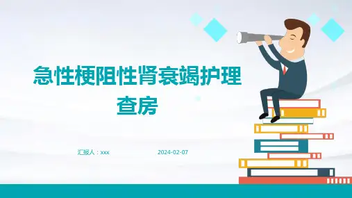 急性梗阻性肾衰竭护理查房PPT课件
