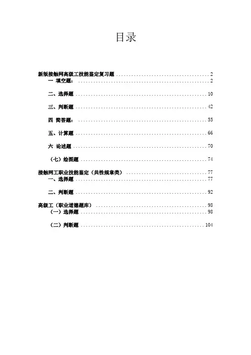 接触网工职业技能鉴定(高级工 共性规章 职业道德)题库概述