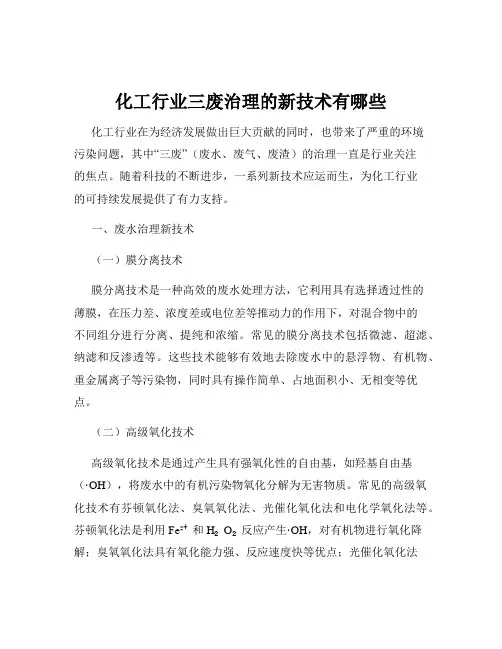 化工行业三废治理的新技术有哪些