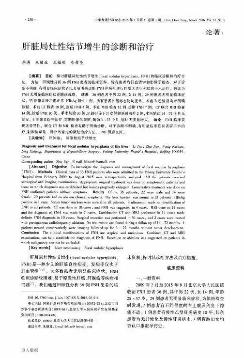 肝脏局灶性结节增生的诊断和治疗重点